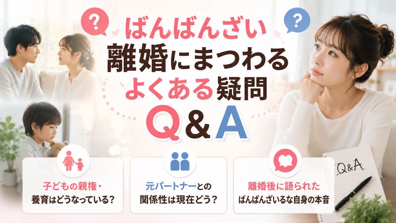 4.ばんばんざい離婚にまつわるよくある疑問Q&A