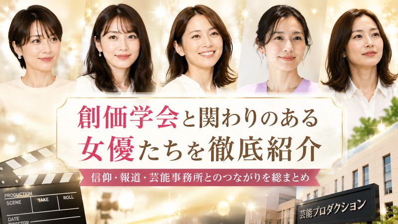 1.創価学会の女優として知られる著名人一覧
