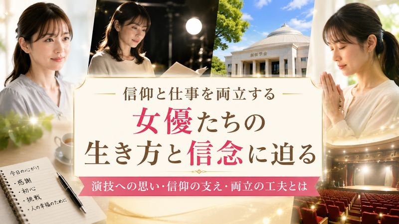 2.創価学会の女優たちの信仰と芸能活動の両立