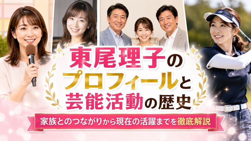2. 東尾理子のプロフィールと芸能活動の歴史