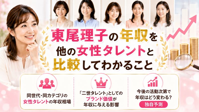 4. 東尾理子の年収を他の女性タレントと比較してわかること