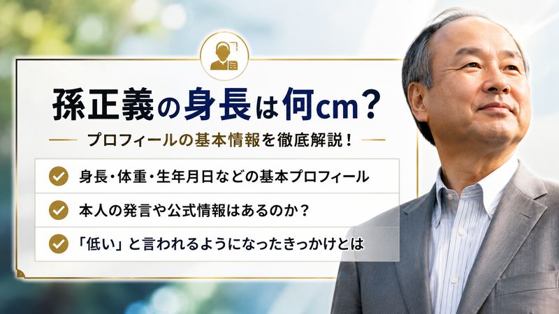 1. 孫正義の身長は何cm?プロフィールの基本情報