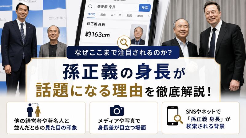 2. 孫正義の身長が話題になる理由