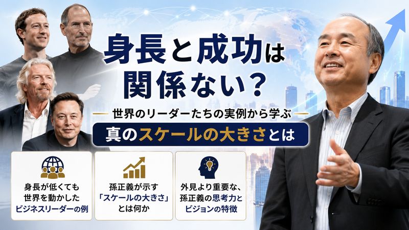 3. 身長と成功は関係ない?世界のリーダーたちの実例