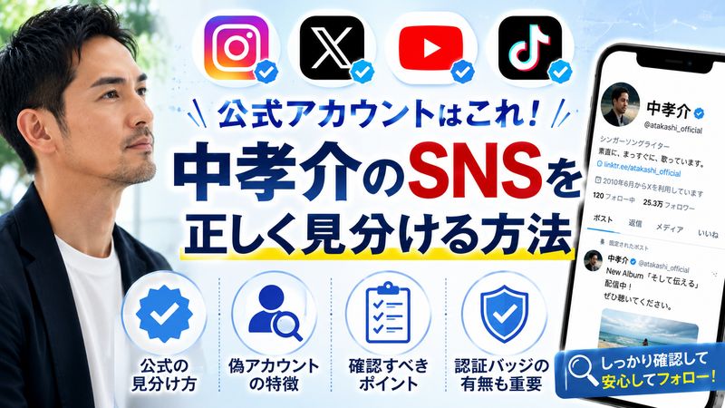 2.中孝介の公式SNSアカウント一覧と見分け方