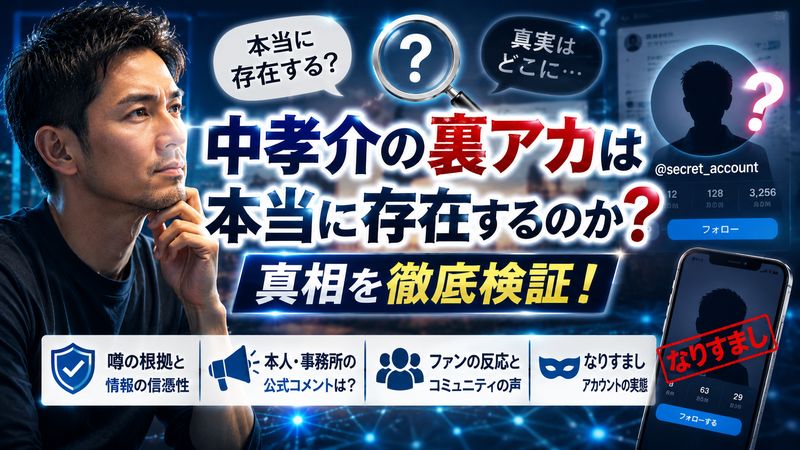 3.中孝介の裏アカは本当に存在するのか?真相を検証