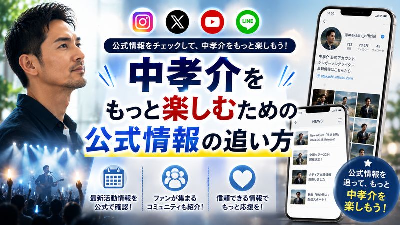 4.中孝介をもっと楽しむための公式情報の追い方