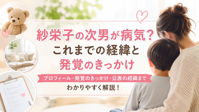 1. 紗栄子の次男が病気?これまでの経緯と発覚のきっかけ
