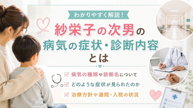 2. 紗栄子の次男の病気の症状・診断内容とは