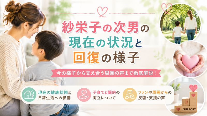 3. 紗栄子の次男の現在の状況と回復の様子