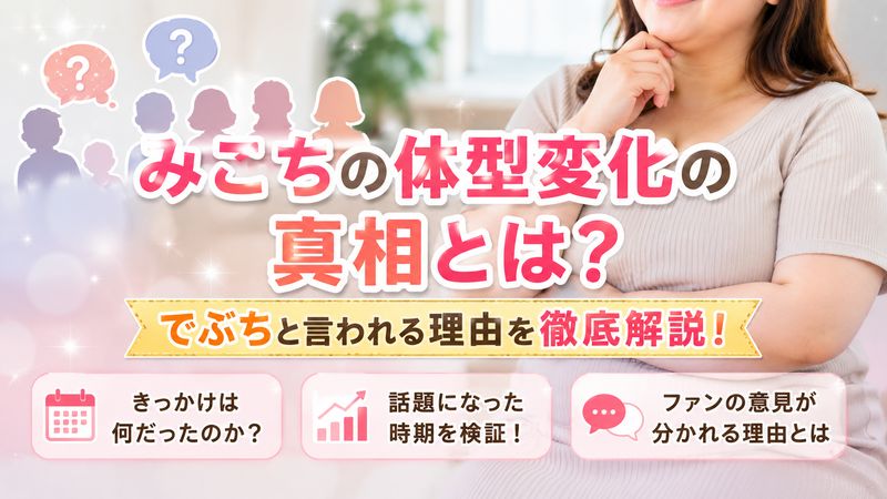 1. みこちでぶちと言われる理由とは？体型変化の真相