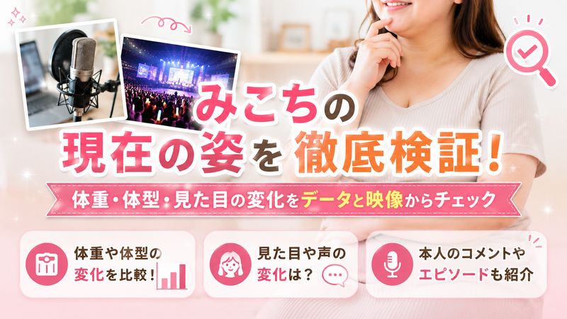 2. みこちの現在の体重・体型・見た目の変化を検証