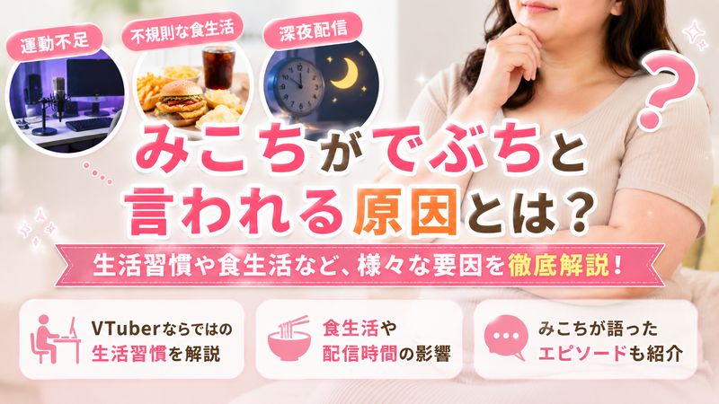 3. みこちでぶちの原因として考えられること