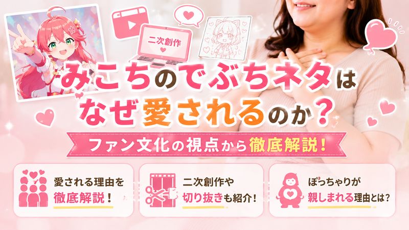 4. みこちでぶちネタはなぜ愛されるのか？ファン文化の視点