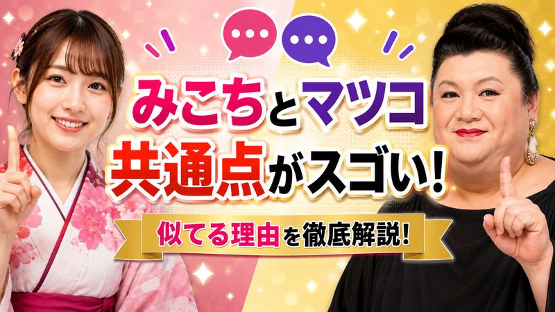 1. みこちとマツコ・デラックスが似てると言われる理由