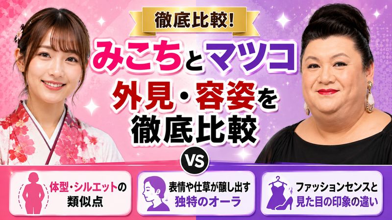 2. みこちとマツコの外見・容姿を徹底比較