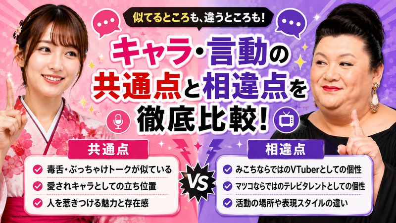 3. キャラクター・言動の共通点と相違点
