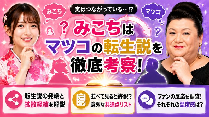 4. 「みこちはマツコの転生」説をオリジナル視点で考察