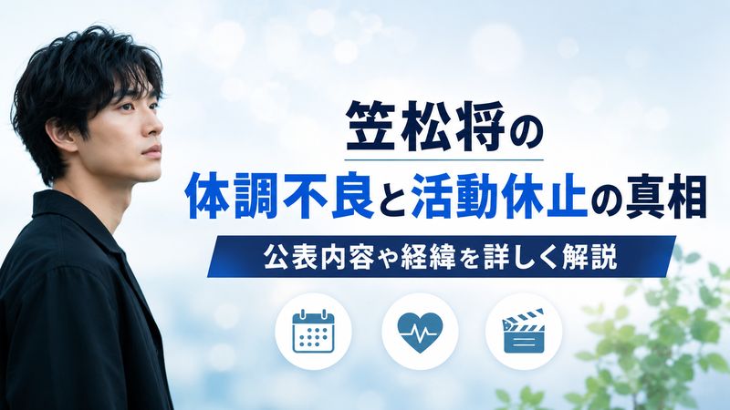 1. 笠松将の病気とは？活動休止の経緯と公表内容