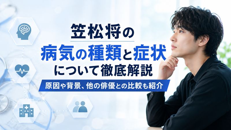 2. 笠松将の病気の種類と症状について