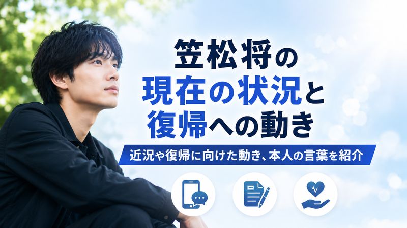 3. 笠松将の現在の状況と復帰への動き