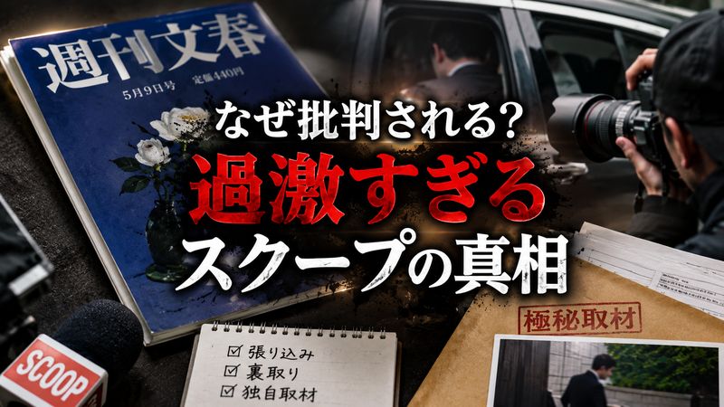 1.「文春やりすぎ」と言われる理由とは？その報道スタイルを解説