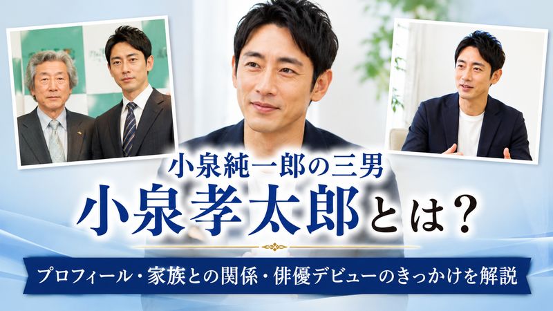 1.小泉純一郎の三男・孝太郎とは?基本プロフィール