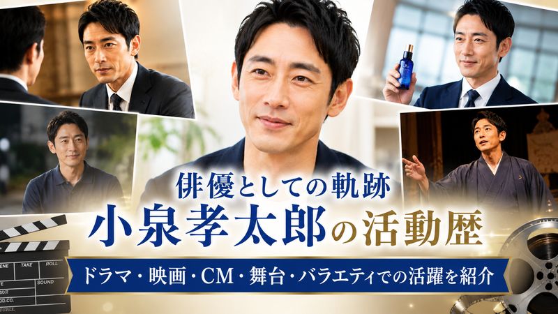 2.小泉孝太郎の俳優としての活動歴