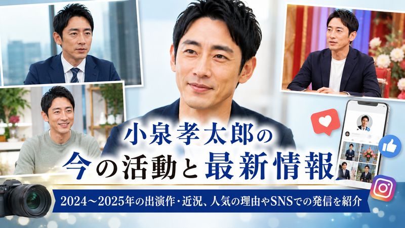 3.小泉孝太郎の現在の活動と最新情報