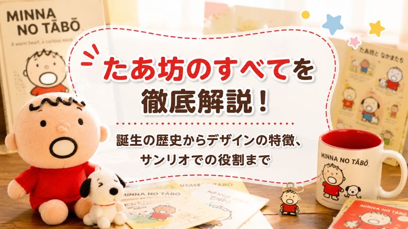 1.みんなのたあ坊とは？キャラクターの基本情報
