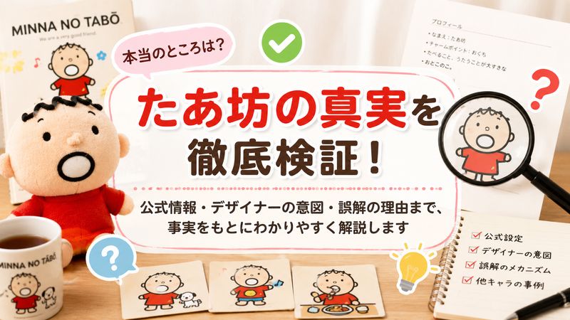 3.「たあ坊＝知的障害者モデル」説は本当か？公式情報と検証