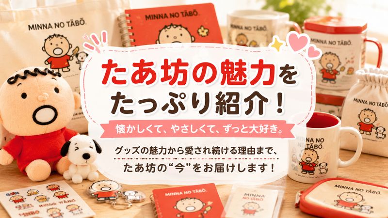 4.たあ坊の魅力と現在の人気