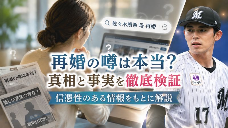 2.佐々木朗希の母が再婚したという噂の真相