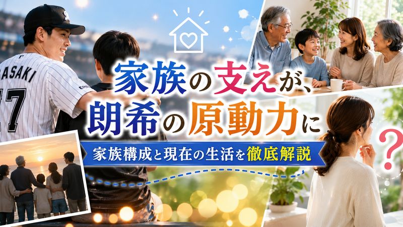 4.佐々木朗希の家族構成と現在の生活