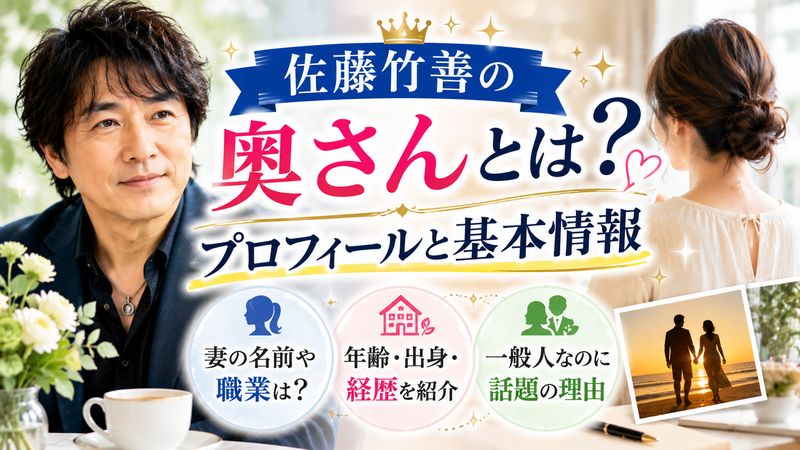1. 佐藤竹善の奥さんとは？プロフィールと基本情報