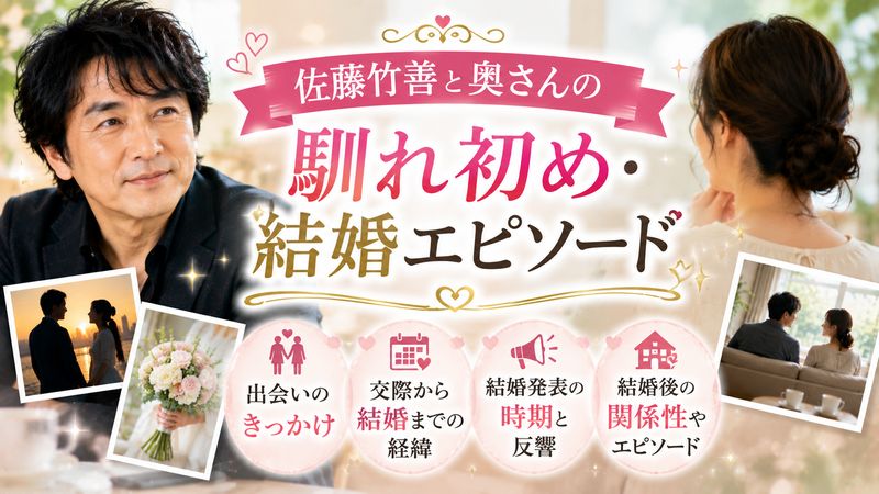 2. 佐藤竹善と奥さんの馴れ初め・結婚エピソード