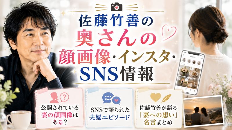 3. 佐藤竹善の奥さんの顔画像・インスタ・SNS情報