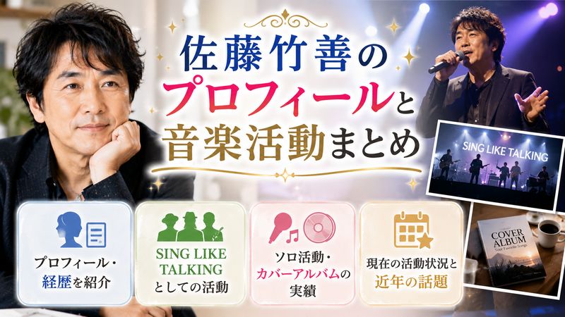 4. 佐藤竹善のプロフィールと音楽活動まとめ