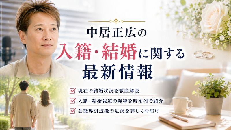 1.中居正広の入籍・結婚に関する最新情報