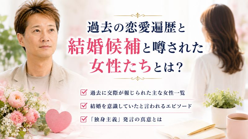 2.中居正広の歴代彼女と結婚候補と言われた女性たち