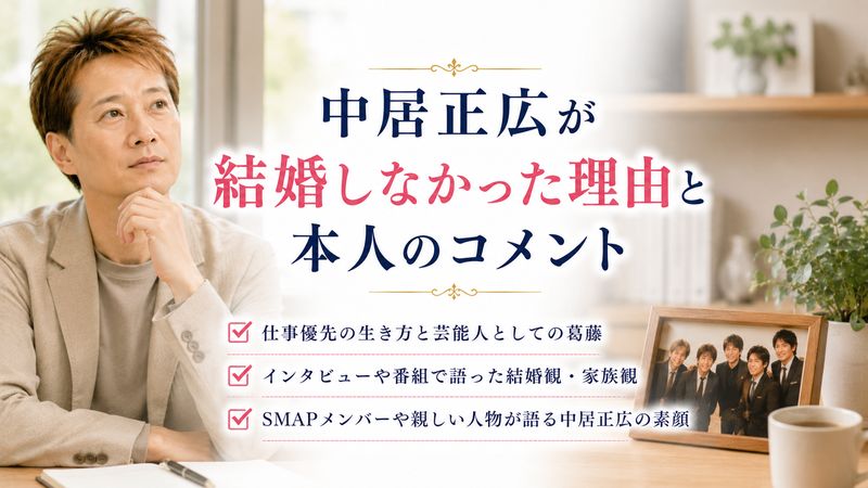 3.中居正広が結婚しなかった理由と本人のコメント