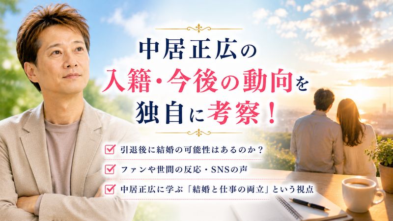 4.中居正広の入籍・今後の動向を独自に考察
