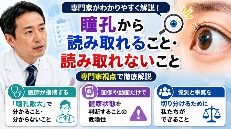 4.瞳孔から読み取れること・読み取れないこと（専門家視点）