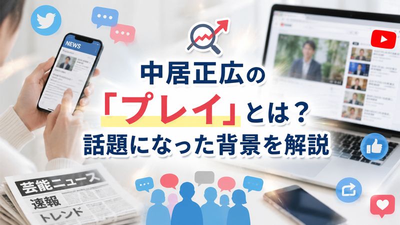 1.中居正広の「プレイ」とは？話題になった背景を解説
