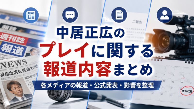 2.中居正広のプレイに関する報道内容まとめ