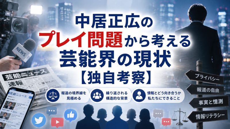 4.中居正広のプレイ問題から考える芸能界の現状【独自考察】