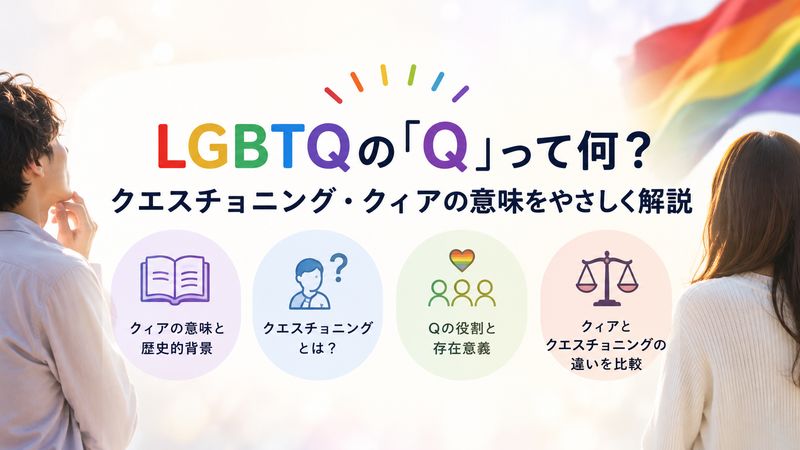 1. LGBTQのQとは何か？クエスチョニング・クィアの意味を解説