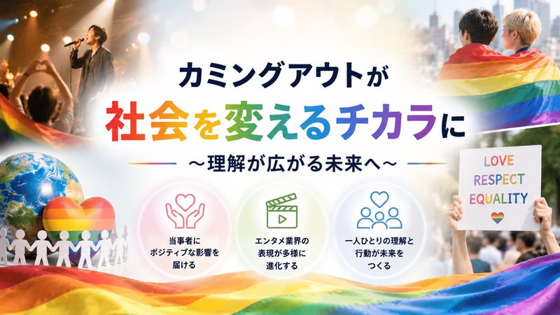 4. 芸能人のカミングアウトが社会に与える影響とこれから