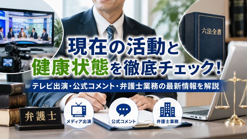 2.八代英輝の現在の活動状況と健康状態