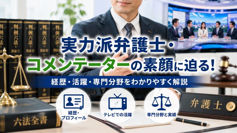 3.八代英輝とはどんな弁護士・コメンテーターなのか